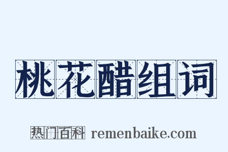 桃花醋组词是什么意思的图片